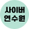 사이버연수원